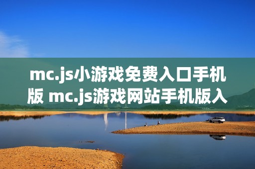 mc.js小游戏免费入口手机版 mc.js游戏网站手机版入口