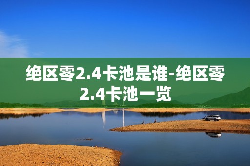 绝区零2.4卡池是谁-绝区零2.4卡池一览
