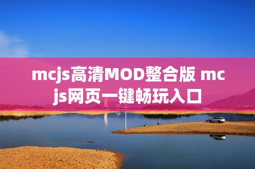 mcjs高清MOD整合版 mcjs网页一键畅玩入口