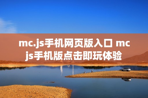 mc.js手机网页版入口 mcjs手机版点击即玩体验