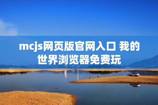 mcjs网页版官网入口 我的世界浏览器免费玩