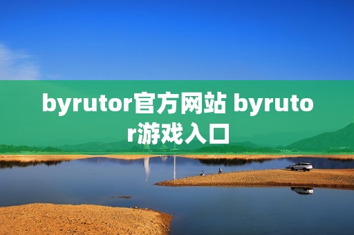 byrutor官方网站 byrutor游戏入口