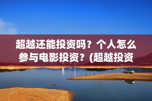 超越还能投资吗？个人怎么参与电影投资？(超越投资集团)