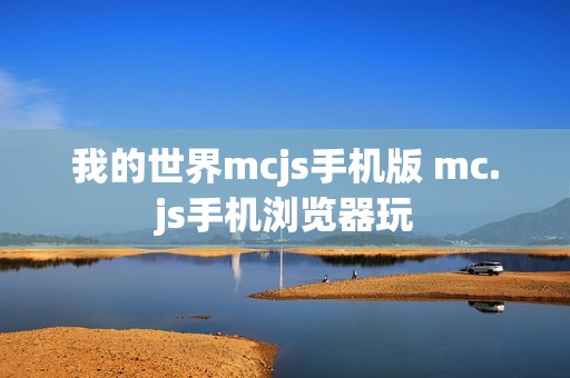 我的世界mcjs手机版 mc.js手机浏览器玩