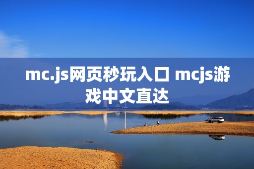 mc.js网页秒玩入口 mcjs游戏中文直达