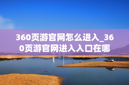 360页游官网怎么进入_360页游官网进入入口在哪