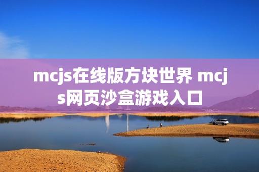 mcjs在线版方块世界 mcjs网页沙盒游戏入口