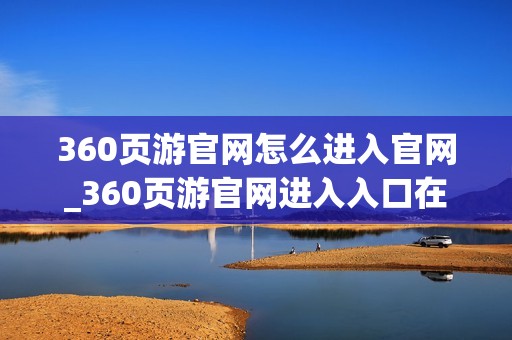 360页游官网怎么进入官网_360页游官网进入入口在哪