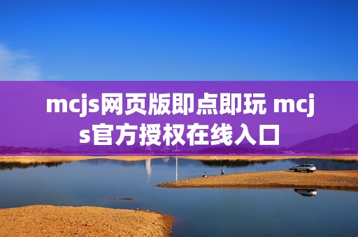 mcjs网页版即点即玩 mcjs官方授权在线入口