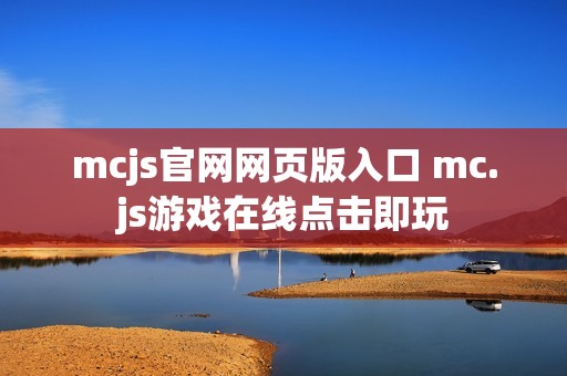 mcjs官网网页版入口 mc.js游戏在线点击即玩