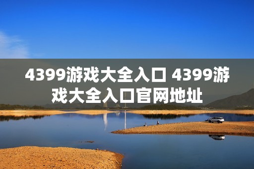4399游戏大全入口 4399游戏大全入口官网地址