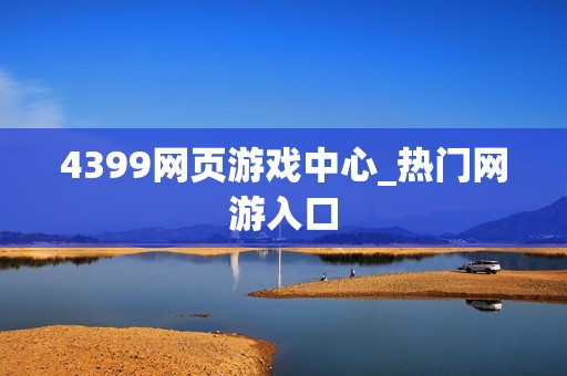 4399网页游戏中心_热门网游入口