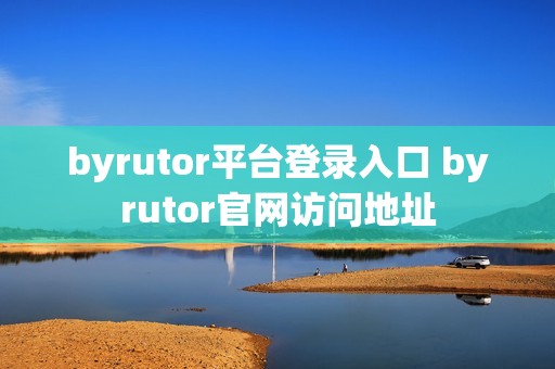 byrutor平台登录入口 byrutor官网访问地址