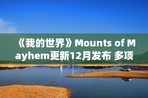 《我的世界》Mounts of Mayhem更新12月发布 多项新内容