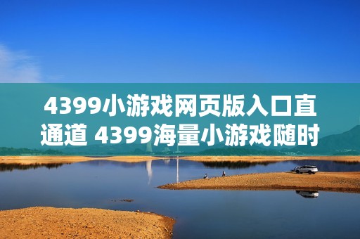 4399小游戏网页版入口直通道 4399海量小游戏随时开玩