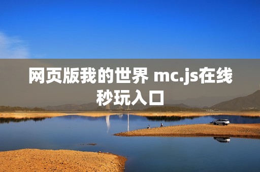 网页版我的世界 mc.js在线秒玩入口