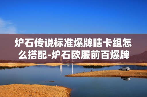 炉石传说标准爆牌瞎卡组怎么搭配-炉石欧服前百爆牌瞎卡组分享11月