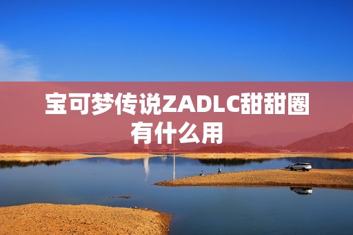 宝可梦传说ZADLC甜甜圈有什么用