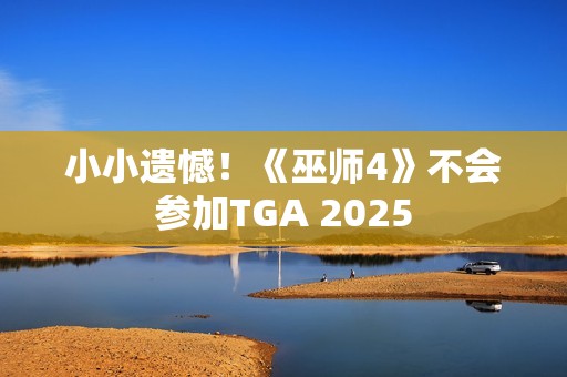 小小遗憾！《巫师4》不会参加TGA 2025