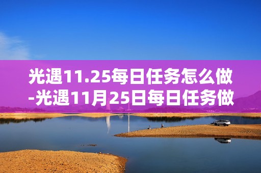 光遇11.25每日任务怎么做-光遇11月25日每日任务做法攻略