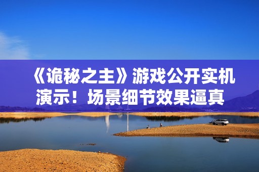 《诡秘之主》游戏公开实机演示！场景细节效果逼真