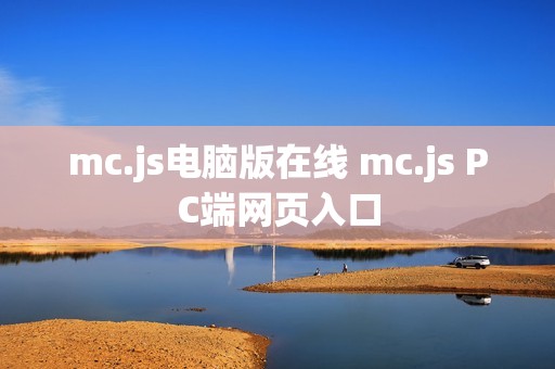 mc.js电脑版在线 mc.js PC端网页入口