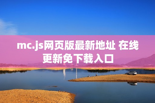 mc.js网页版最新地址 在线更新免下载入口
