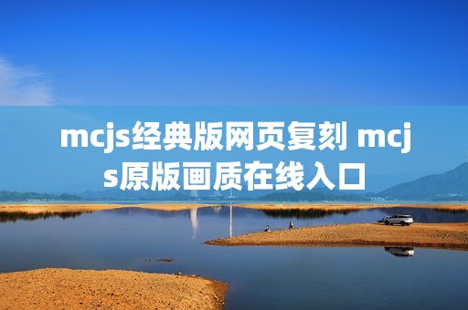 mcjs经典版网页复刻 mcjs原版画质在线入口