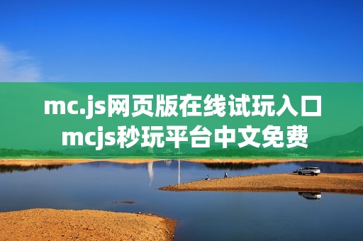mc.js网页版在线试玩入口 mcjs秒玩平台中文免费
