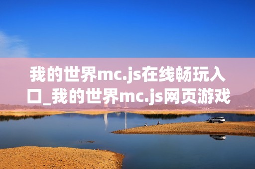我的世界mc.js在线畅玩入口_我的世界mc.js网页游戏快速进入