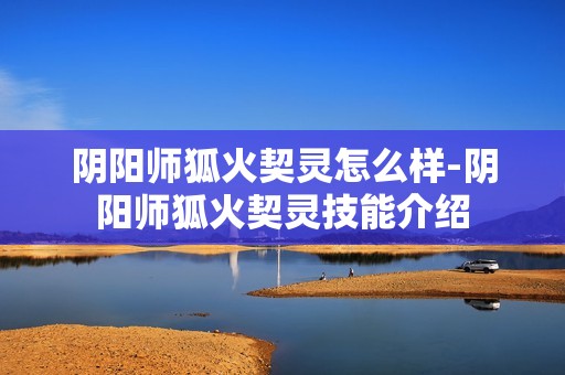 阴阳师狐火契灵怎么样-阴阳师狐火契灵技能介绍