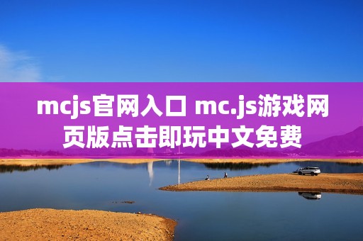 mcjs官网入口 mc.js游戏网页版点击即玩中文免费