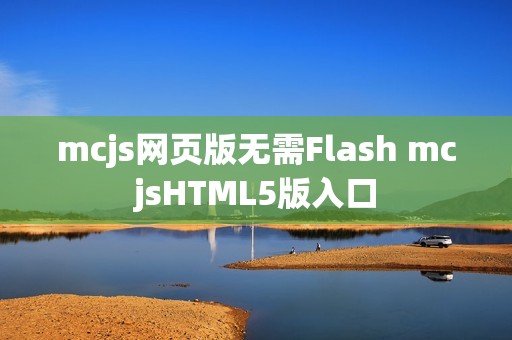 mcjs网页版无需Flash mcjsHTML5版入口