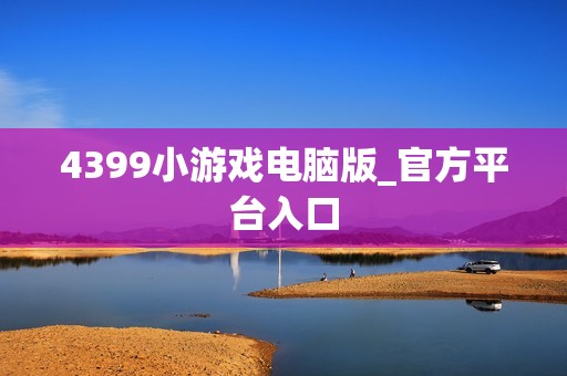 4399小游戏电脑版_官方平台入口