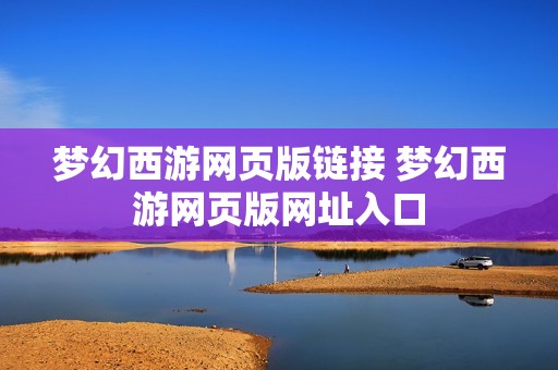 梦幻西游网页版链接 梦幻西游网页版网址入口