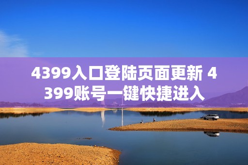 4399入口登陆页面更新 4399账号一键快捷进入