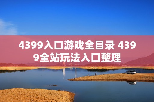 4399入口游戏全目录 4399全站玩法入口整理