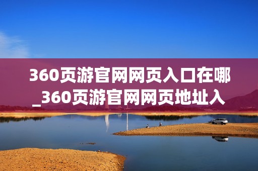 360页游官网网页入口在哪_360页游官网网页地址入口