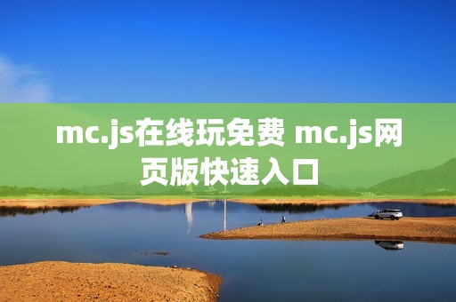 mc.js在线玩免费 mc.js网页版快速入口