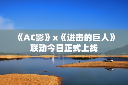 《AC影》x《进击的巨人》联动今日正式上线