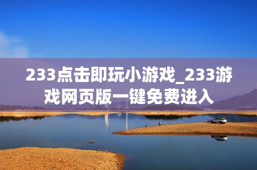 233点击即玩小游戏_233游戏网页版一键免费进入