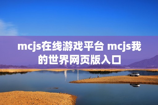 mcjs在线游戏平台 mcjs我的世界网页版入口