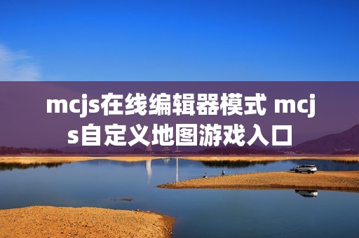 mcjs在线编辑器模式 mcjs自定义地图游戏入口