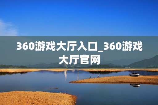 360游戏大厅入口_360游戏大厅官网