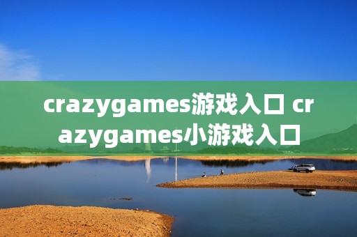 crazygames游戏入口 crazygames小游戏入口