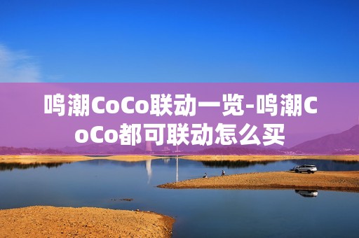 鸣潮CoCo联动一览-鸣潮CoCo都可联动怎么买