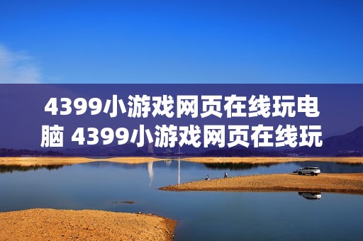 4399小游戏网页在线玩电脑 4399小游戏网页在线玩电脑端访问