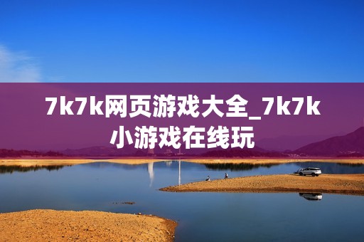 7k7k网页游戏大全_7k7k小游戏在线玩