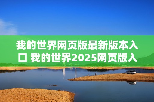我的世界网页版最新版本入口 我的世界2025网页版入口
