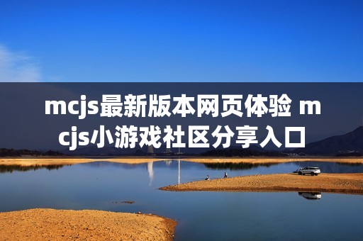 mcjs最新版本网页体验 mcjs小游戏社区分享入口